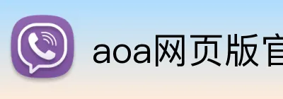 aoa网页版官网登录入口 logo